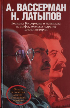 Вассерман Анатолий, Латыпов Нурали - Реакция Вассермана и Латыпова на мифы, легенды и другие шутки истории