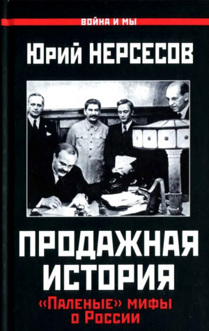 Нерсесов Юрий - Продажная история. «Паленые» мифы о России