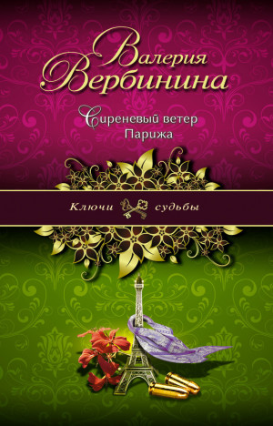 Вербинина Валерия - Сиреневый ветер Парижа