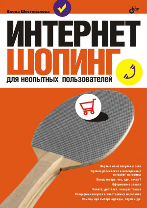 Шестопалова Елена - Интернет-шопинг для неопытных пользователей