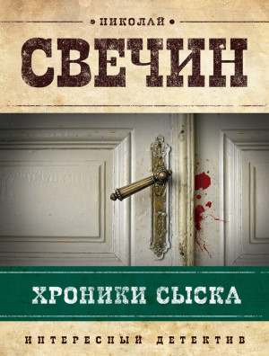Свечин Николай - Хроники сыска (сборник)