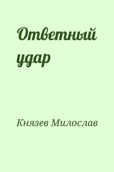 Князев Милослав - Ответный удар