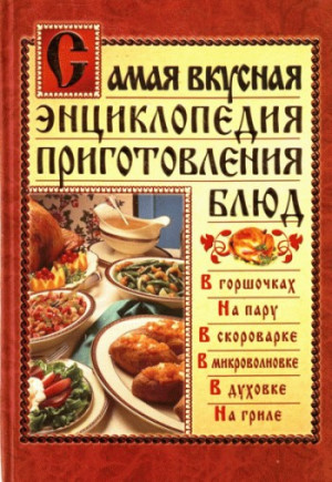 Костина Дарья - Самая вкусная энциклопедия приготовления блюд