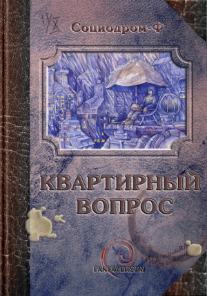 Тихомиров  Максим - Квартирный вопрос (сборник)
