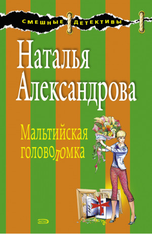 Александрова Наталья - Мальтийская головоломка