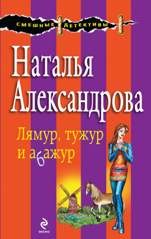Александрова Наталья - Лямур, тужур и абажур