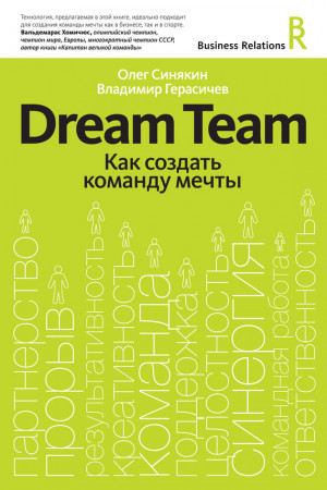 Синякин Олег, Герасичев Владимир - Dream Team. Как создать команду мечты