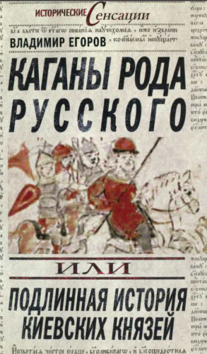 Егоров Владимир - Каганы рода русского, или Подлинная история киевских князей