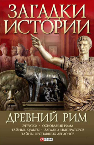 Потрашков Андрей - Древний Рим