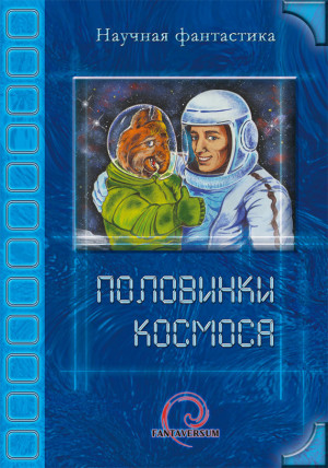 Богданов  Борис - Половинки космоса (сборник)
