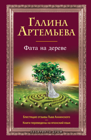 Артемьева Галина - Фата на дереве