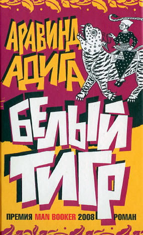 Адига Аравинд - Белый Тигр