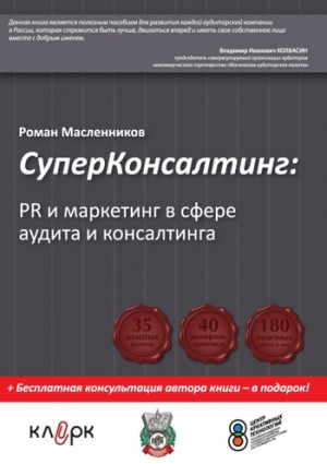 Масленников Роман - СуперКонсалтинг: PR и маркетинг в сфере аудита и консалтинга