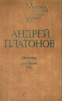 Платонов Андрей - В сторону заката солнца