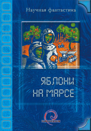 Богданов  Борис - Яблони на Марсе (сборник)