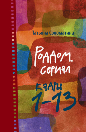 Соломатина Татьяна - Роддом. Сериал. Кадры 1–13