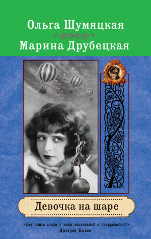 Друбецкая Марина, Шумяцкая Ольга - Девочка на шаре