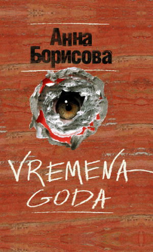 Борисова Анна - Vremena goda