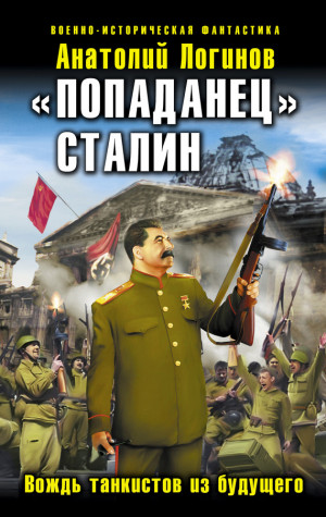 Логинов Анатолий - «Попаданец» Сталин. Вождь танкистов из будущего