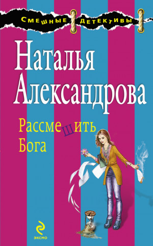 Александрова Наталья - Рассмешить Бога