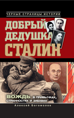 Богомолов Алексей - Добрый дедушка Сталин. Правдивые рассказы из жизни вождя