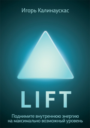 Калинаускас Игорь - Lift. Поднимите внутреннюю энергию на максимально возможный уровень