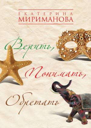 Мириманова Екатерина - Верить, понимать, обретать