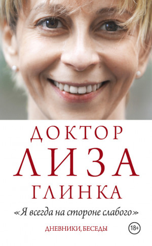 Глинка Елизавета, Алещенок Сергей - «Я всегда на стороне слабого». Дневники, беседы