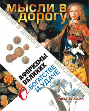 Чагулова Эллина - Афоризмы великих о богатстве и удаче