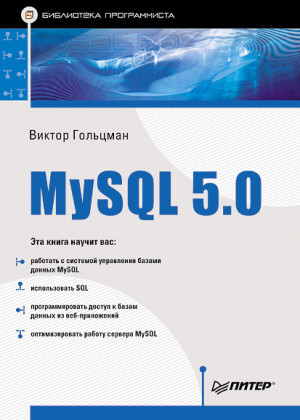 Гольцман Виктор - MySQL 5.0. Библиотека программиста