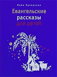 Кучерская Майя - Евангельские рассказы для детей