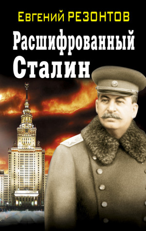 Резонтов Евгений - Расшифрованный Сталин