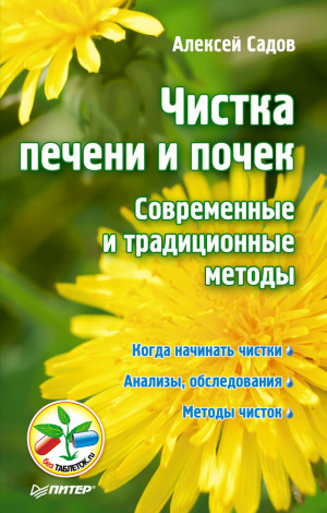 Садов Алексей - Чистка печени и почек. Современные и традиционные методы