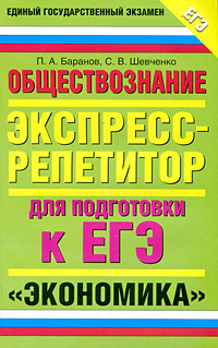 Баранов Петр, Шевченко Сергей - Обществознание. Экспресс-репетитор для подготовки к ЕГЭ. «Экономика»