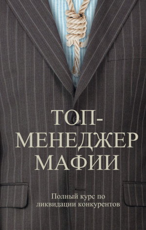 Шляхов Андрей - Топ-менеджер мафии. Полный курс по ликвидации конкурентов