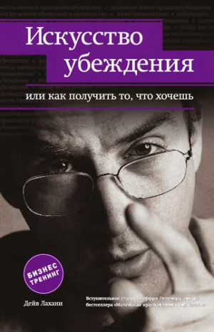 Лахани Дейв - Искусство убеждения, или Как получить то, что хочешь