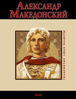 Карнацевич Владислав - Александр Македонский