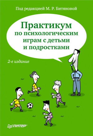 авторов Коллектив - Практикум по психологическим играм с детьми и подростками