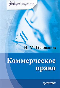 Голованов Николай - Коммерческое право