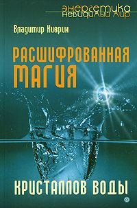 Киврин Владимир - Расшифрованная магия кристаллов воды