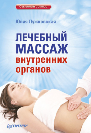 Лужковская Юлия - Лечебный массаж внутренних органов