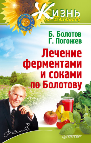 Погожев Глеб, Болотов Борис - Лечение ферментами и соками по Болотову