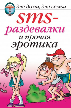 Сладкова Ольга - SMS-раздевалки и прочая эротика