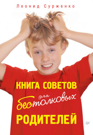 Сурженко Леонид - Книга советов для бестолковых родителей