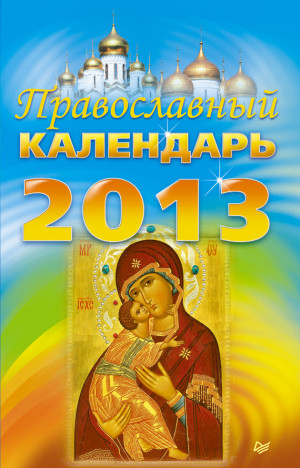 авторов Коллектив - Православный календарь на 2013 год