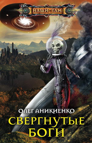 Аникиенко Олег - Свергнутые боги
