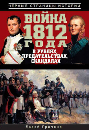 Гречена Евсей - Война 1812 года в рублях, предательствах, скандалах