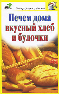 Костина Дарья - Печем дома вкусный хлеб и булочки