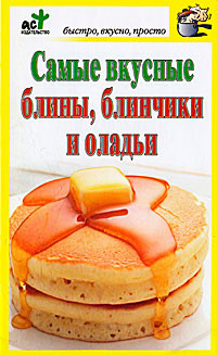 Костина Дарья - Самые вкусные блины, блинчики и оладьи