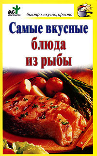 Костина Дарья - Самые вкусные блюда из рыбы